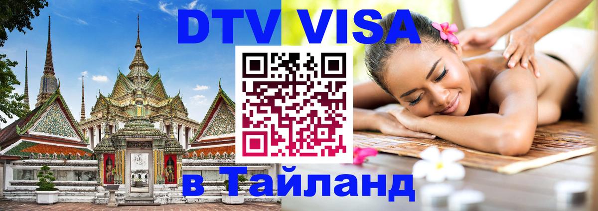 DTV Visa Тайланд купить 