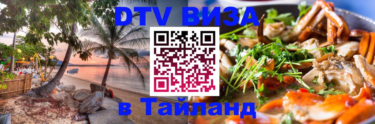 Долгосрочная виза DTV в Тайланд 